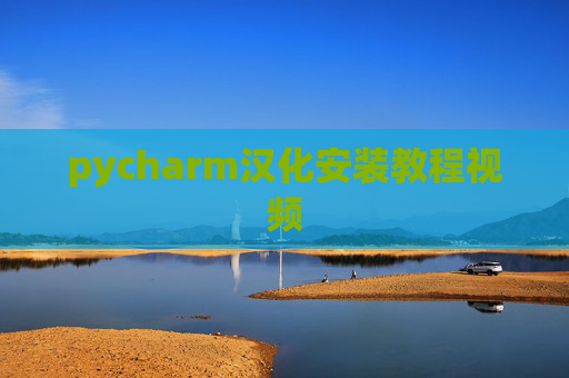 pycharm汉化安装教程视频 pycharm汉化安装教程视频