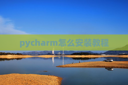 pycharm怎么安装教程