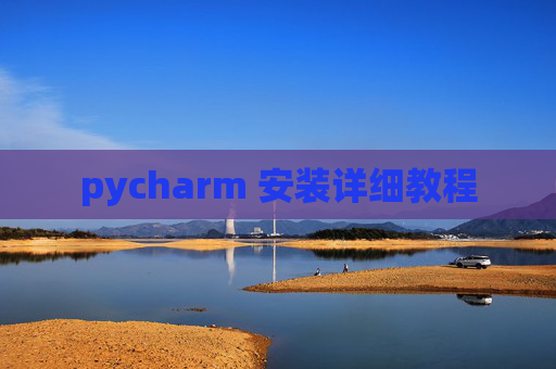 pycharm 安装详细教程