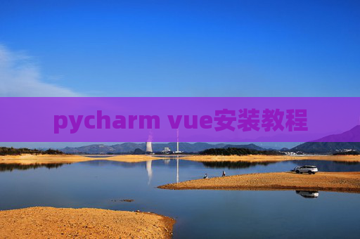 pycharm vue安装教程