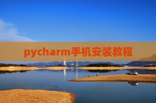 pycharm手机安装教程